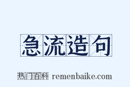 急流造句是什么意思的图片